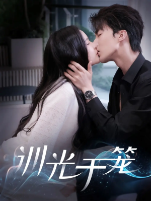 训光于笼（82集）