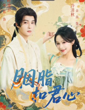 胭脂扣君心（60集）