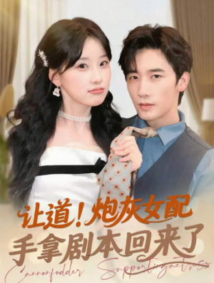 让道！炮灰女配手拿剧本回来了&让道炮灰女配手拿剧本回来了（84集）