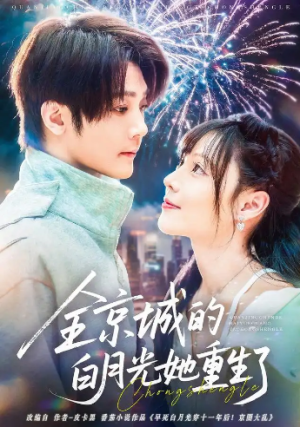 全京城的白月光她重生了（70集）