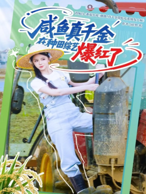 咸鱼真千金在种田综艺爆红了（60集）