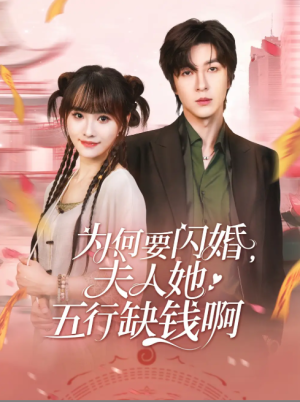 为何要闪婚夫人她五行缺钱啊（80集）