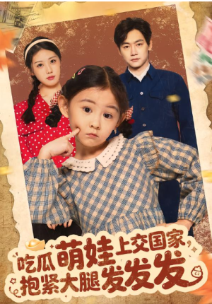 吃瓜萌娃上交国家抱紧大腿发发发（75集）