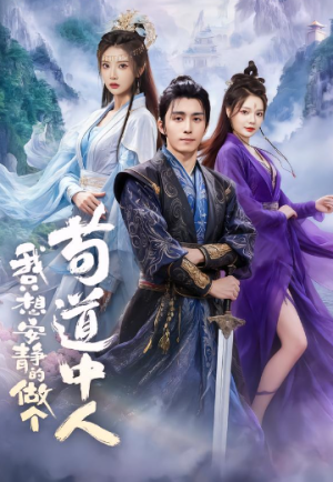 我只想安静的做个苟道中人（76集）