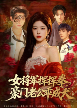 女将军挥挥拳豪门老公乖成犬（80集）