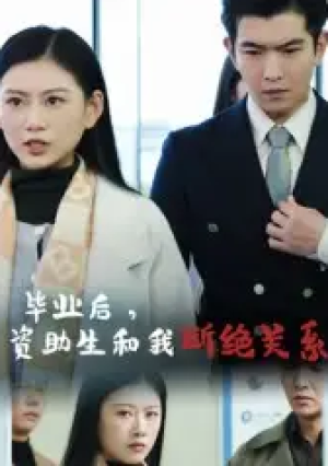 毕业后资助生和我断绝关系（60集）