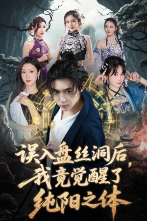 误入盘丝洞后，我竟觉醒了纯阳之体（误入盘丝洞后我竟觉醒了纯阳之体）（50集）