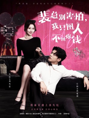 裴总别害怕我只图人不图你钱（68集）