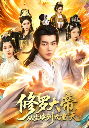 修罗大帝从尘埃到九重天（80集）