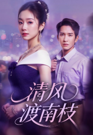 清风渡南枝（67集）