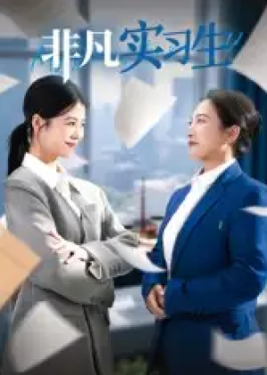 非凡实习生（11集）