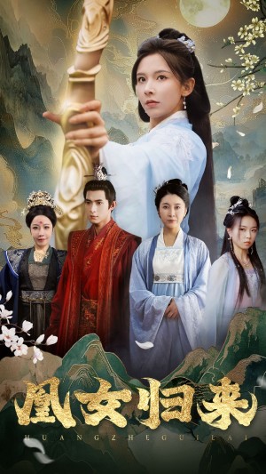 凰女归来（43集）