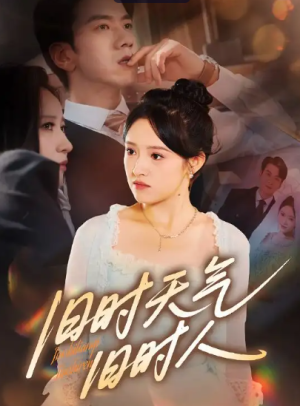 旧时天气旧时人（60集）