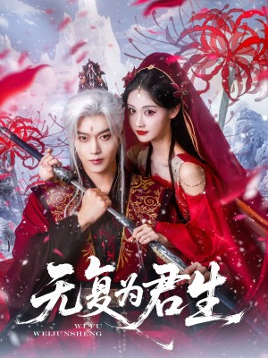 无复为君生（75集）