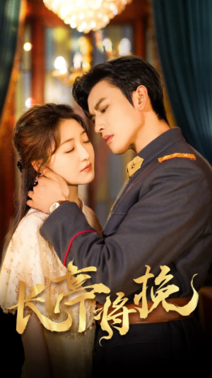 长亭将挽（50集）