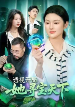 透视开局她寻宝天下（105集）