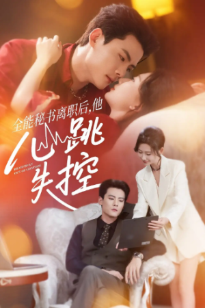 全能秘书离职后他心跳失控＆全能秘书离职后，他心跳失控（52集）