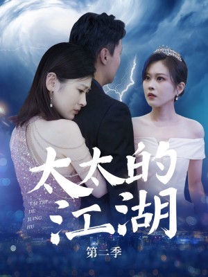 太太的江湖 第二季（80集）