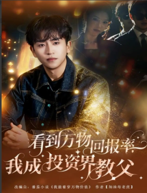 看到万物回报率我成投资界教父（80集）