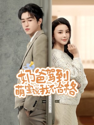 奶爸驾到萌宝说我不合格（70集）