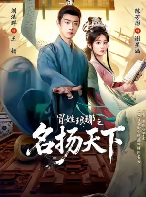 冒姓L琊之名扬T下（80集）