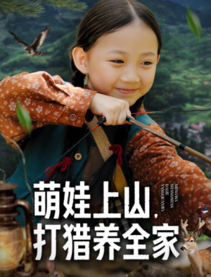 萌娃上山打猎养全家（80集）