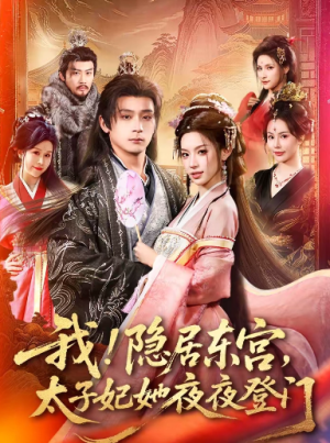 我隐居东宫太子妃她夜夜登门＆我隐居东宫太子妃她夜夜登门（80集）
