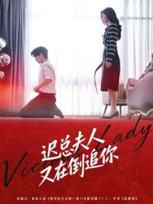 迟总夫人又在倒追你（64集）