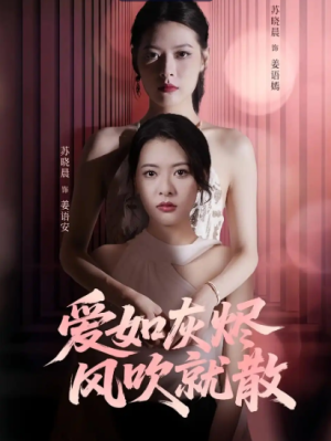 爱如灰烬风吹就散（60集）