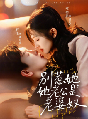 别惹她她老公是老婆奴（76集）