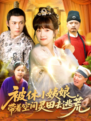 被休小姨娘，带着空间灵田去逃荒&被休小姨娘带着空间灵田去逃荒（90集）