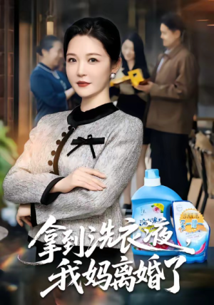 拿到洗衣液我妈离婚了（98集）