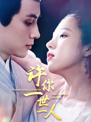 许你一世一人（52集）