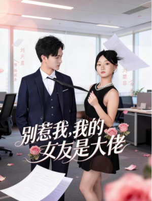 别惹我我的女友是大佬（49集）