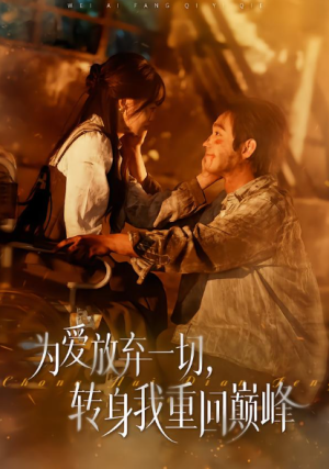为爱放弃一切转身我重回巅峰（57集）