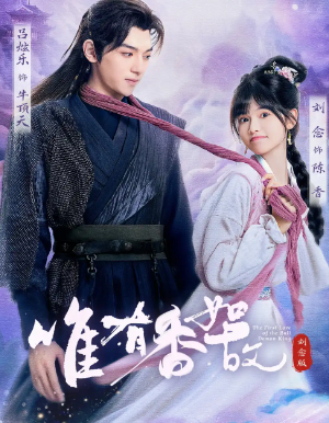 唯有香如故刘念版（53集）