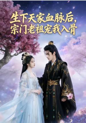 生下天家血脉后宗门老祖宠我入骨（80集）