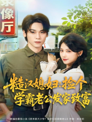 糙汉媳妇：捡个学霸老公发家致富（81集）