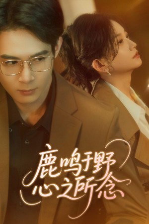 鹿鸣于野心之所念（52集）