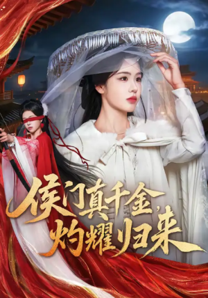 侯门真千金灼耀归来（60集）