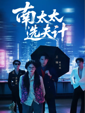 南太太选夫计（76集）