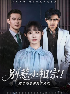 别惹小祖宗她京都亲爹是女儿奴（别惹小祖宗！她京都亲爹是女儿奴）（90集）