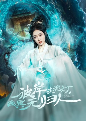 彼岸未熄灯幽冥无归人（彼岸未熄灯，幽冥无归人）（50集）