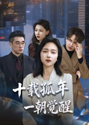 十载孤年一朝觉醒（60集）