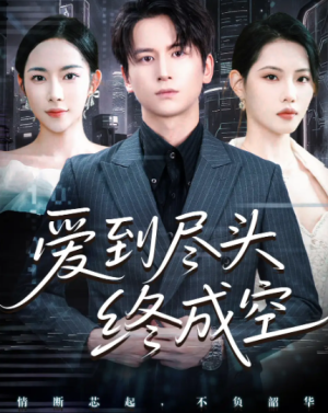  爱到尽头终成空（60集）