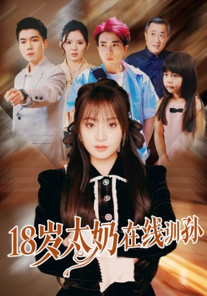 18岁太奶在线训孙（81集）