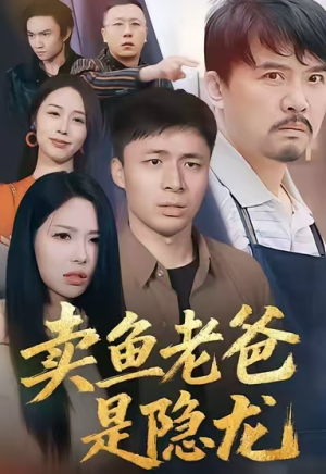 卖鱼老爸是隐龙（41集）