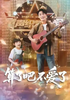 算了吧不爱了 (100集) 