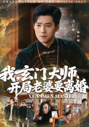 我玄门大师开局老婆要离婚＆我玄门大师开局老婆要离婚（70集）