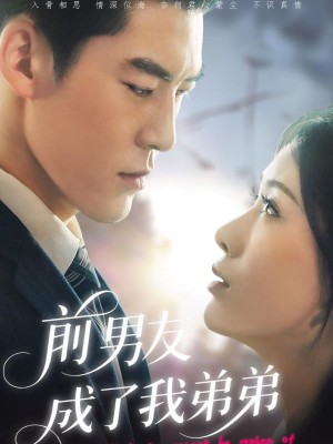 前男友成了我弟弟（85集）